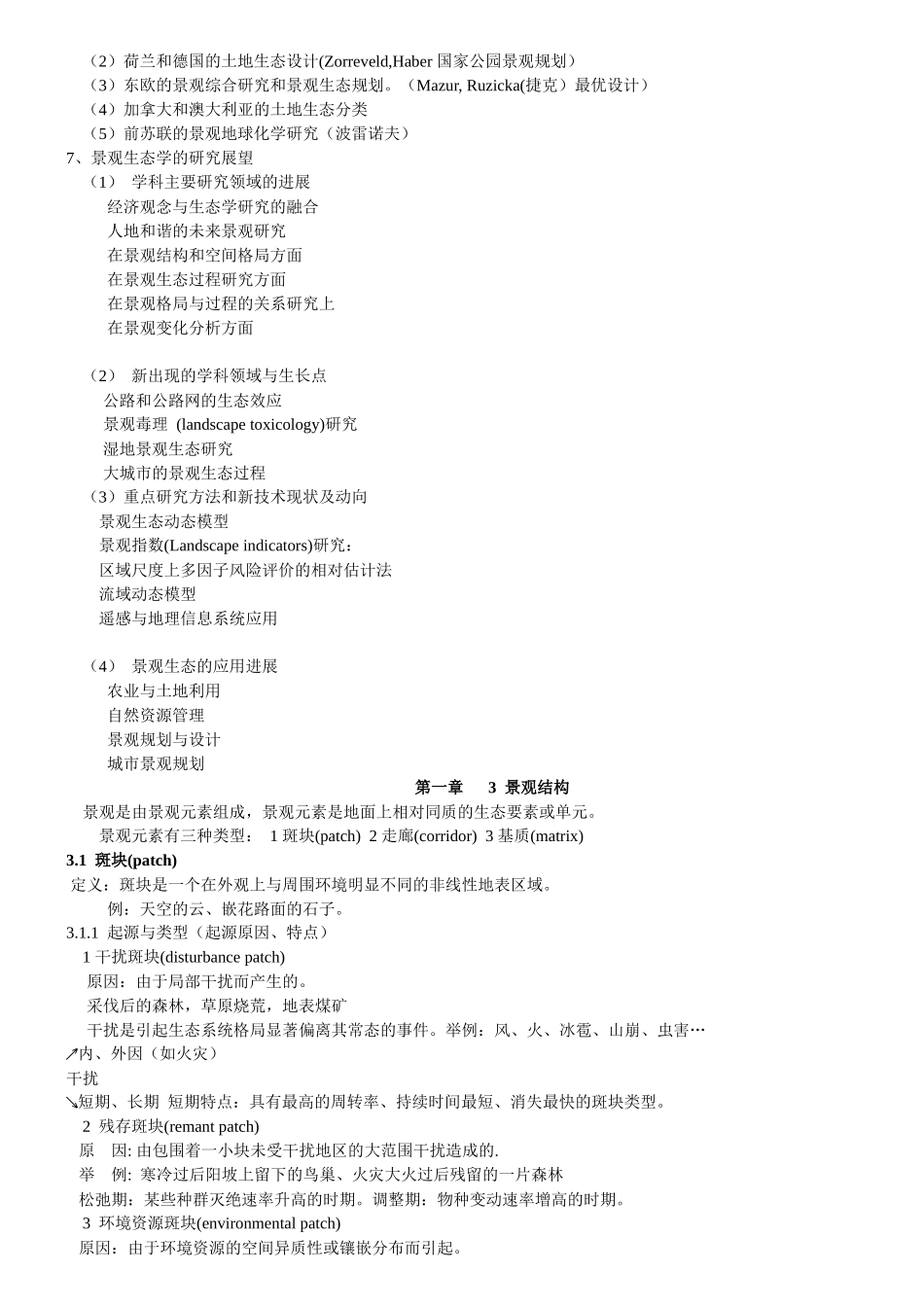 景观生态学--课堂笔记(园林专业)_第3页