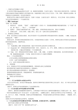 景观生态学--课堂笔记(园林专业)