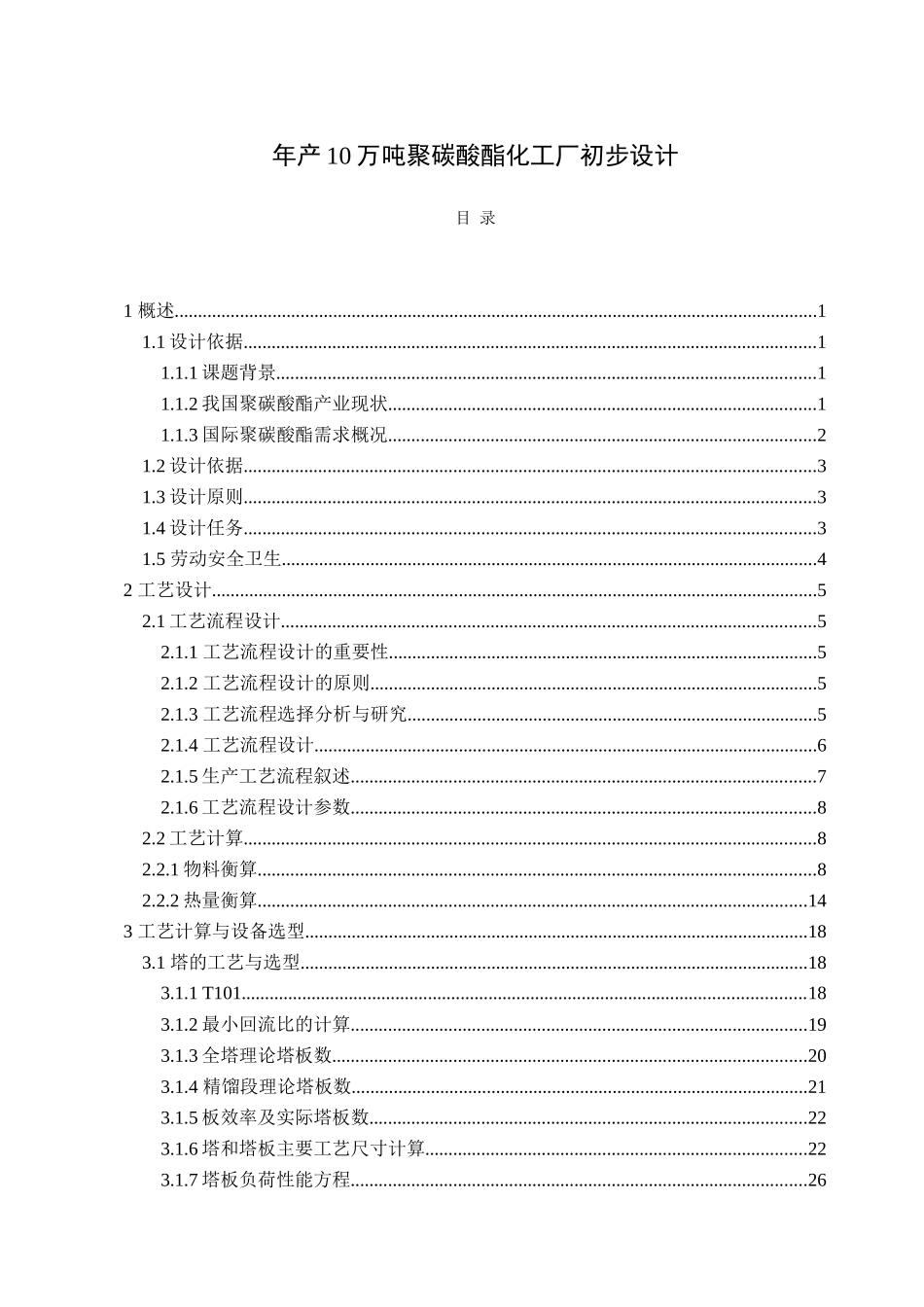 10万吨聚碳酸酯化工厂毕业设计说明书_第1页