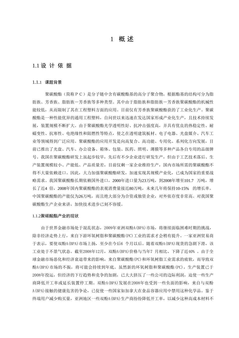 10万吨聚碳酸酯化工厂毕业设计说明书_第3页