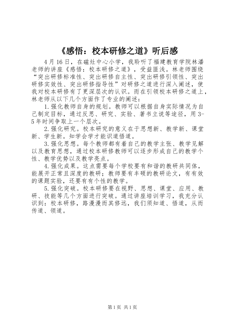 《感悟：校本研修之道》听后感_第1页
