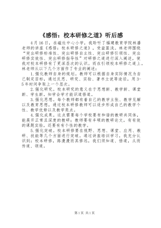 《感悟：校本研修之道》听后感