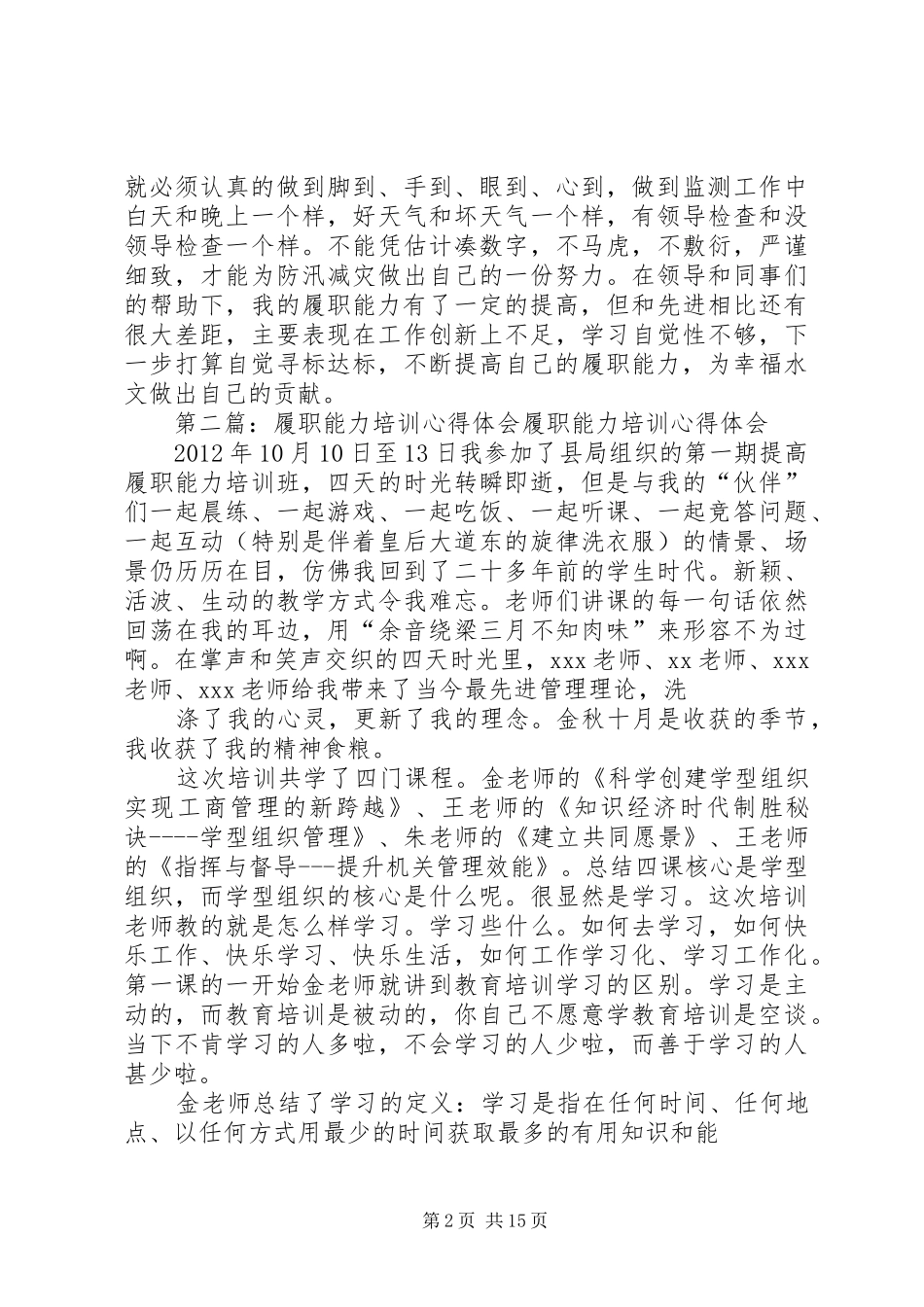 水文工作者履职能力心得体会_第2页