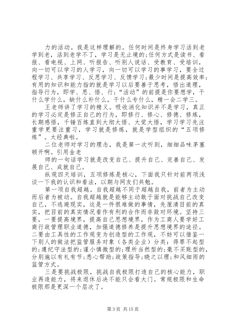 水文工作者履职能力心得体会_第3页