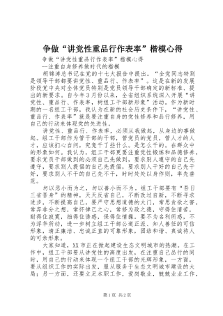 争做“讲党性重品行作表率”楷模心得