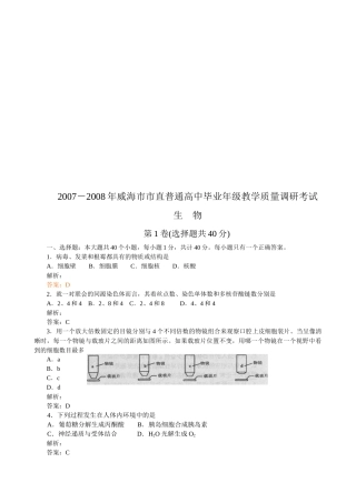 高中毕业年级生物教学质量调研测试题