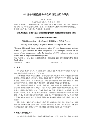SF6 设备气相色谱分析在现场的应用和研究