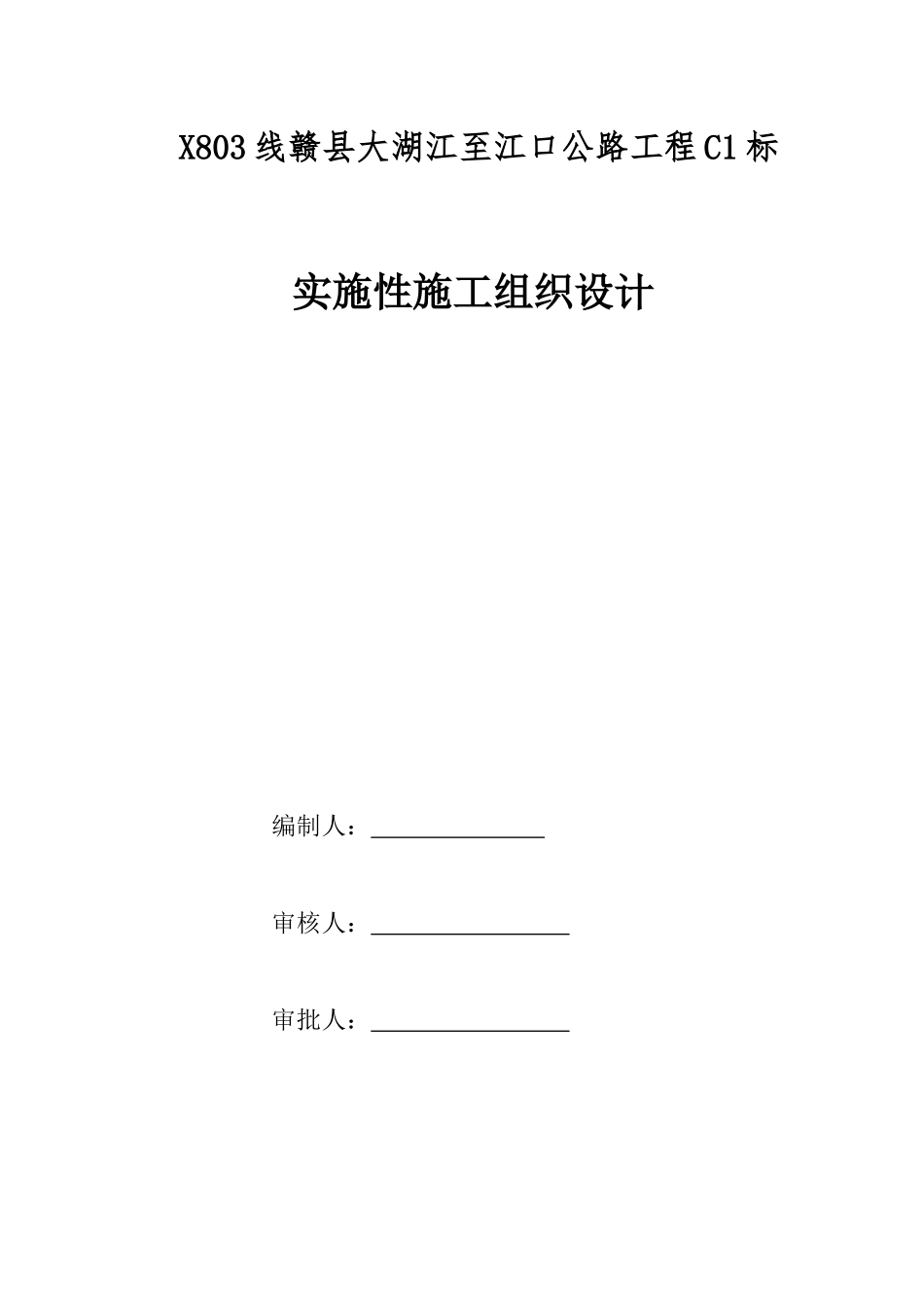 x803线赣县大湖江至江口公路工程C1标施工组织设计_第1页