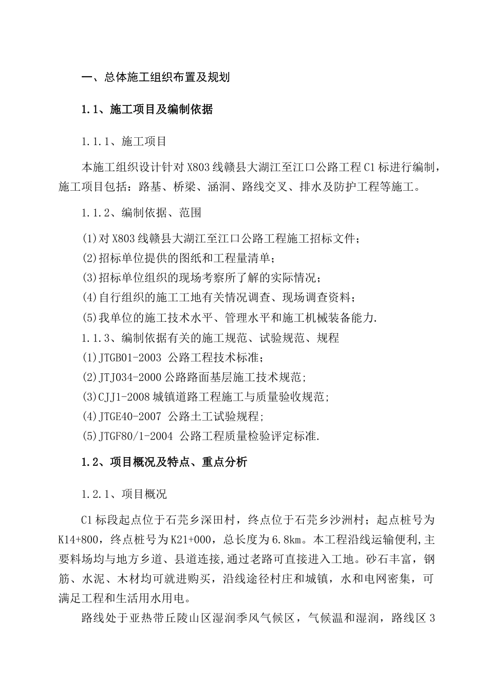 x803线赣县大湖江至江口公路工程C1标施工组织设计_第3页