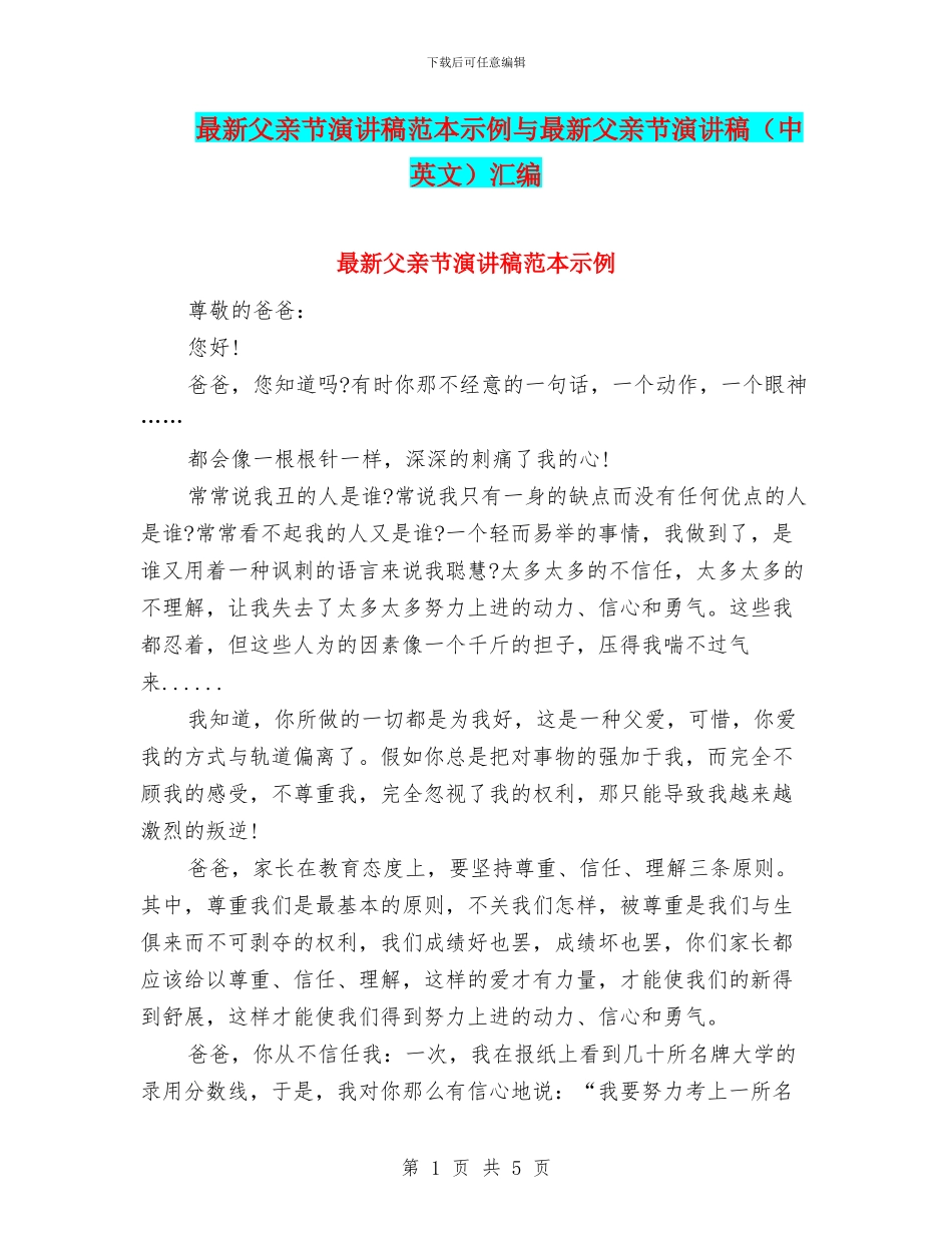 最新父亲节演讲稿范本示例与最新父亲节演讲稿汇编_第1页