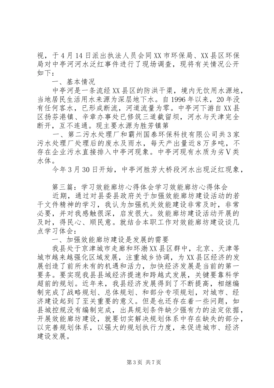 《河北廊坊局专业化改革透视》学习心得_第3页