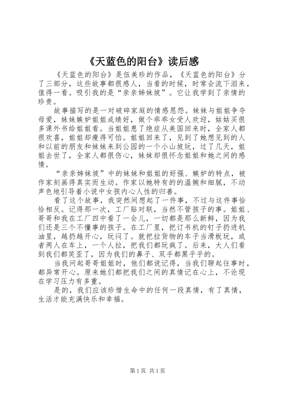 《天蓝色的阳台》读后感_第1页