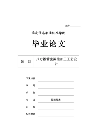 八方锥管套数控加工工艺设计