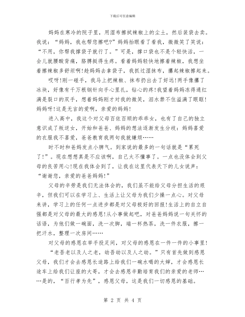 最新父亲节演讲稿：感恩父母与最新父亲节演讲稿：读懂了你汇编_第2页