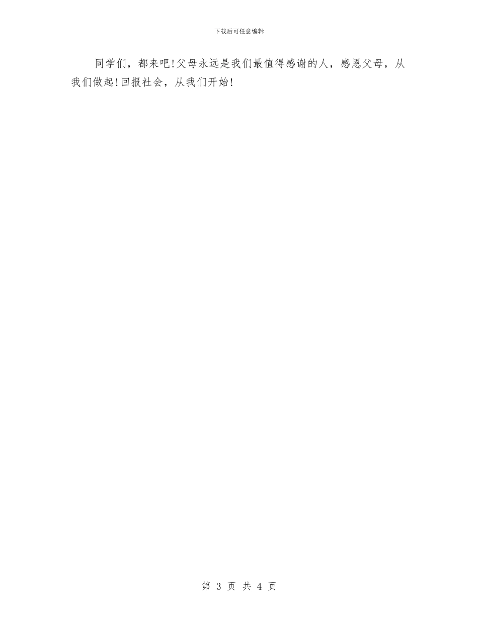 最新父亲节演讲稿：感恩父母与最新父亲节演讲稿：读懂了你汇编_第3页