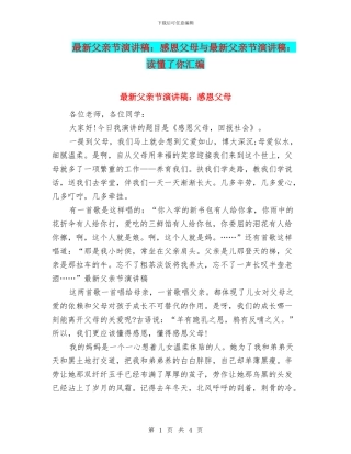 最新父亲节演讲稿：感恩父母与最新父亲节演讲稿：读懂了你汇编
