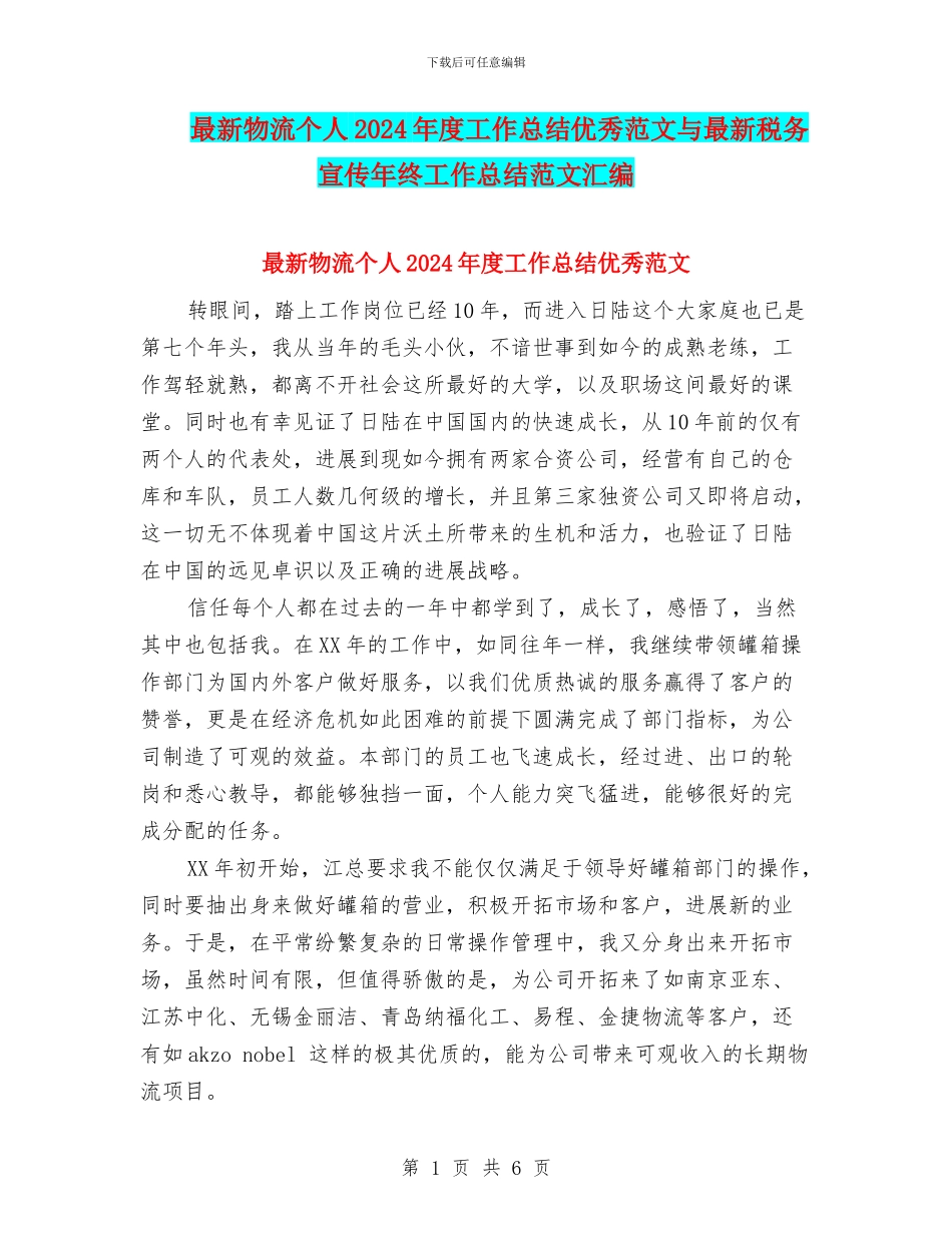 最新物流个人2024年度工作总结优秀范文与最新税务宣传年终工作总结范文汇编_第1页