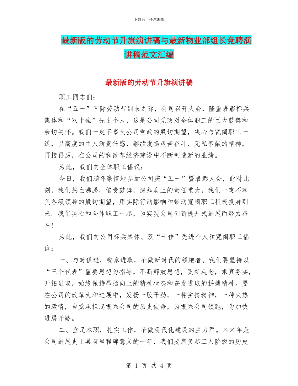 最新版的劳动节升旗演讲稿与最新物业部组长竞聘演讲稿范文汇编_第1页
