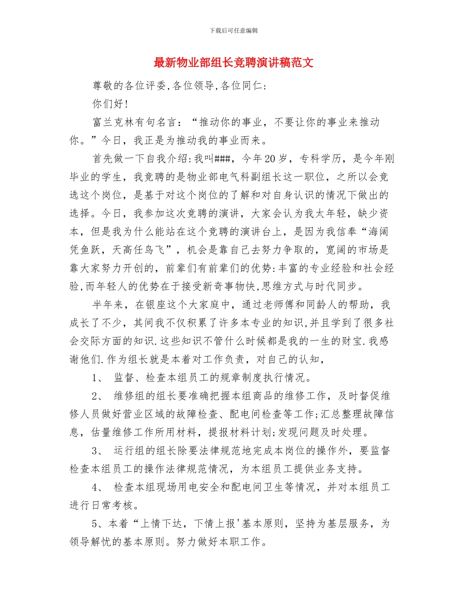 最新版的劳动节升旗演讲稿与最新物业部组长竞聘演讲稿范文汇编_第3页