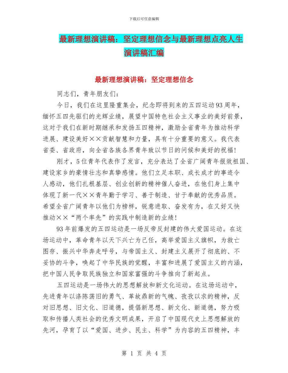 最新理想演讲稿：坚定理想信念与最新理想点亮人生演讲稿汇编_第1页