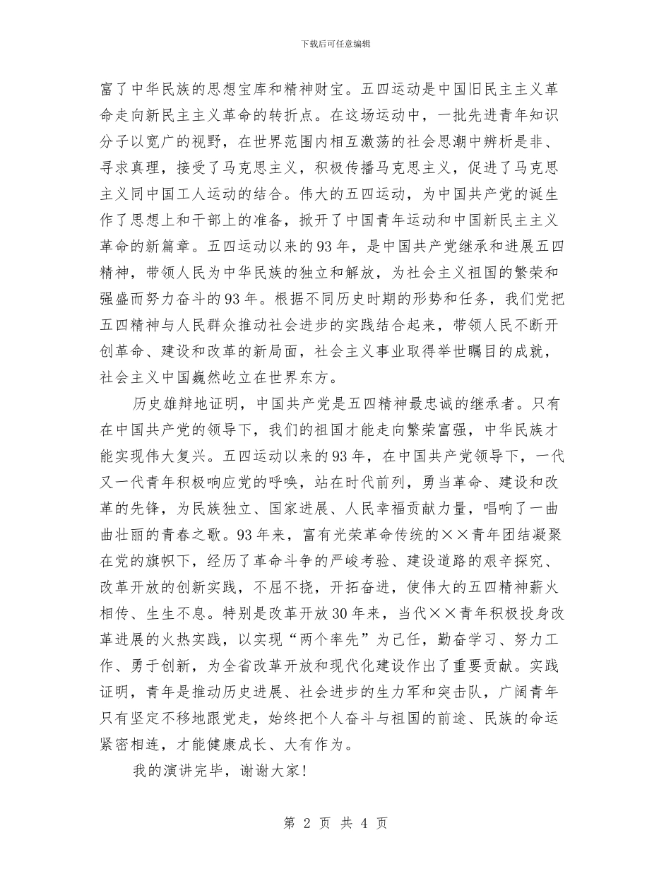 最新理想演讲稿：坚定理想信念与最新理想点亮人生演讲稿汇编_第2页