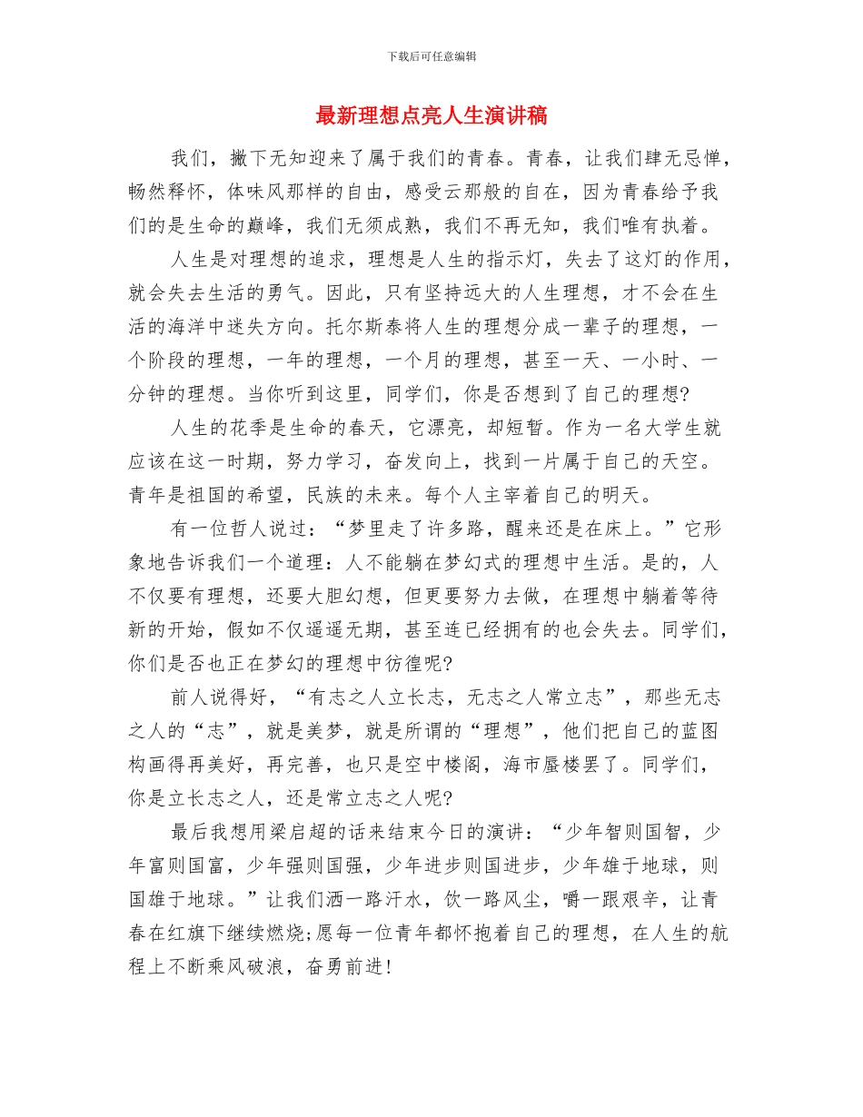 最新理想演讲稿：坚定理想信念与最新理想点亮人生演讲稿汇编_第3页