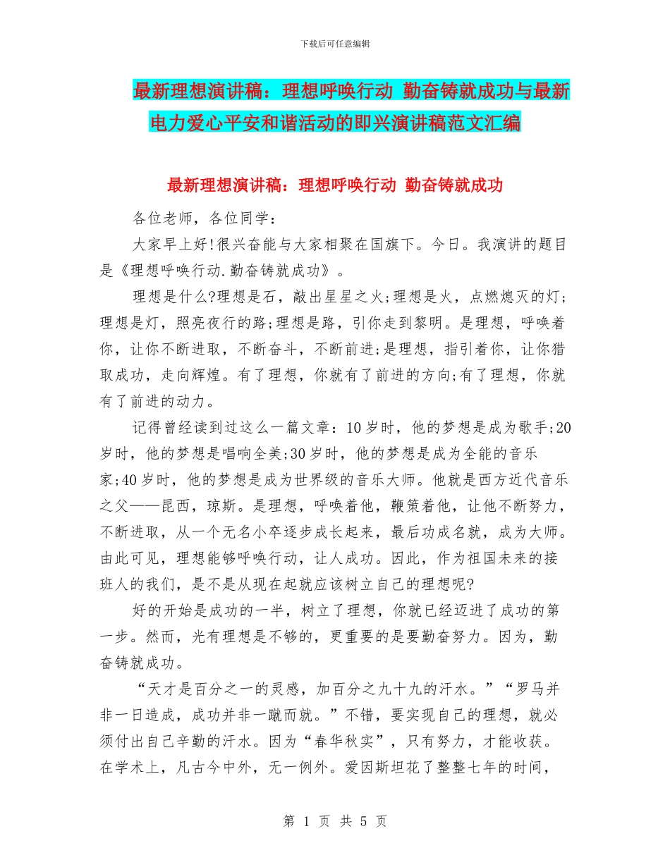 最新理想演讲稿：理想召唤行动_第1页