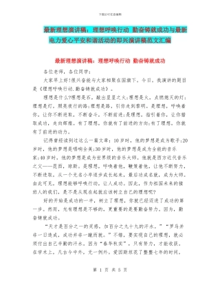 最新理想演讲稿：理想召唤行动
