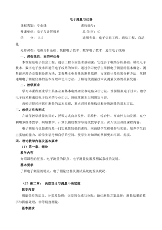陆绮荣《电子测量与仪器》教学大纲