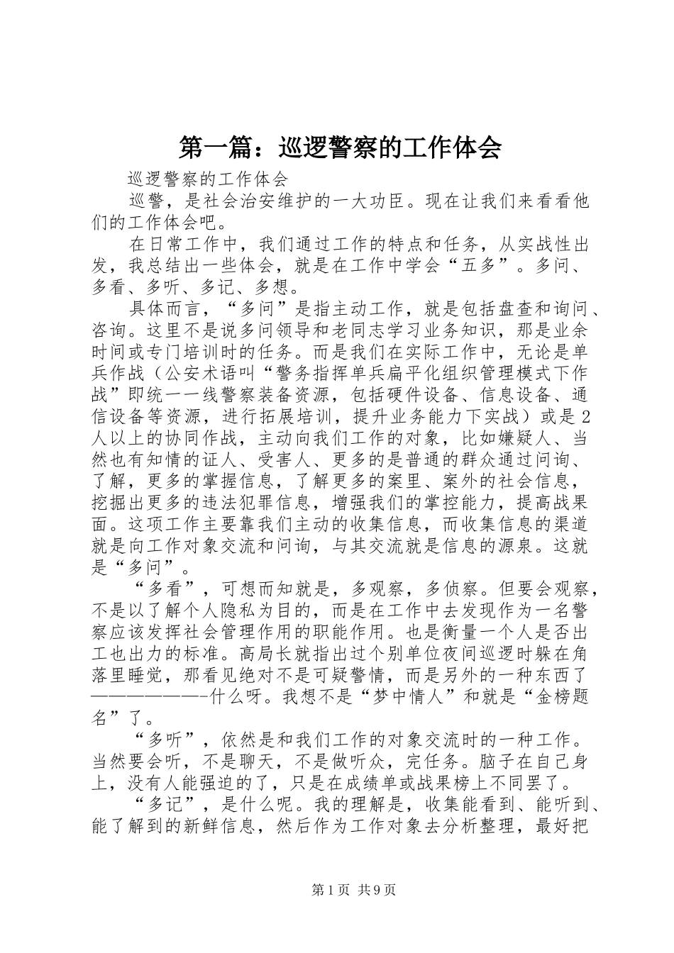 第一篇：巡逻警察的工作体会_第1页