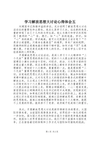 学习解放思想大讨论心得体会五