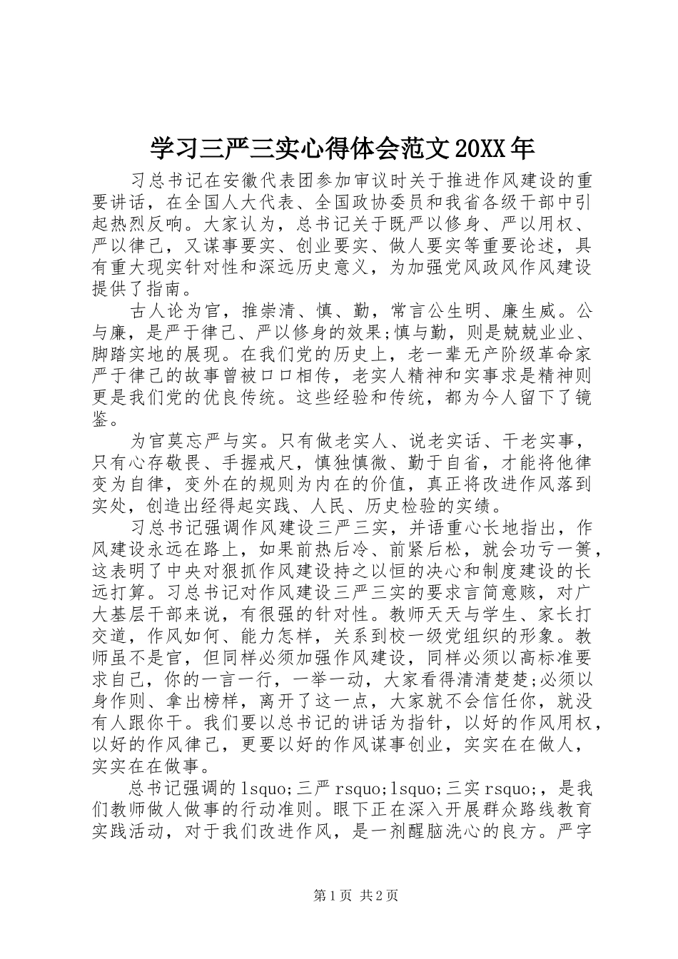 学习三严三实心得体会范文20XX年_第1页
