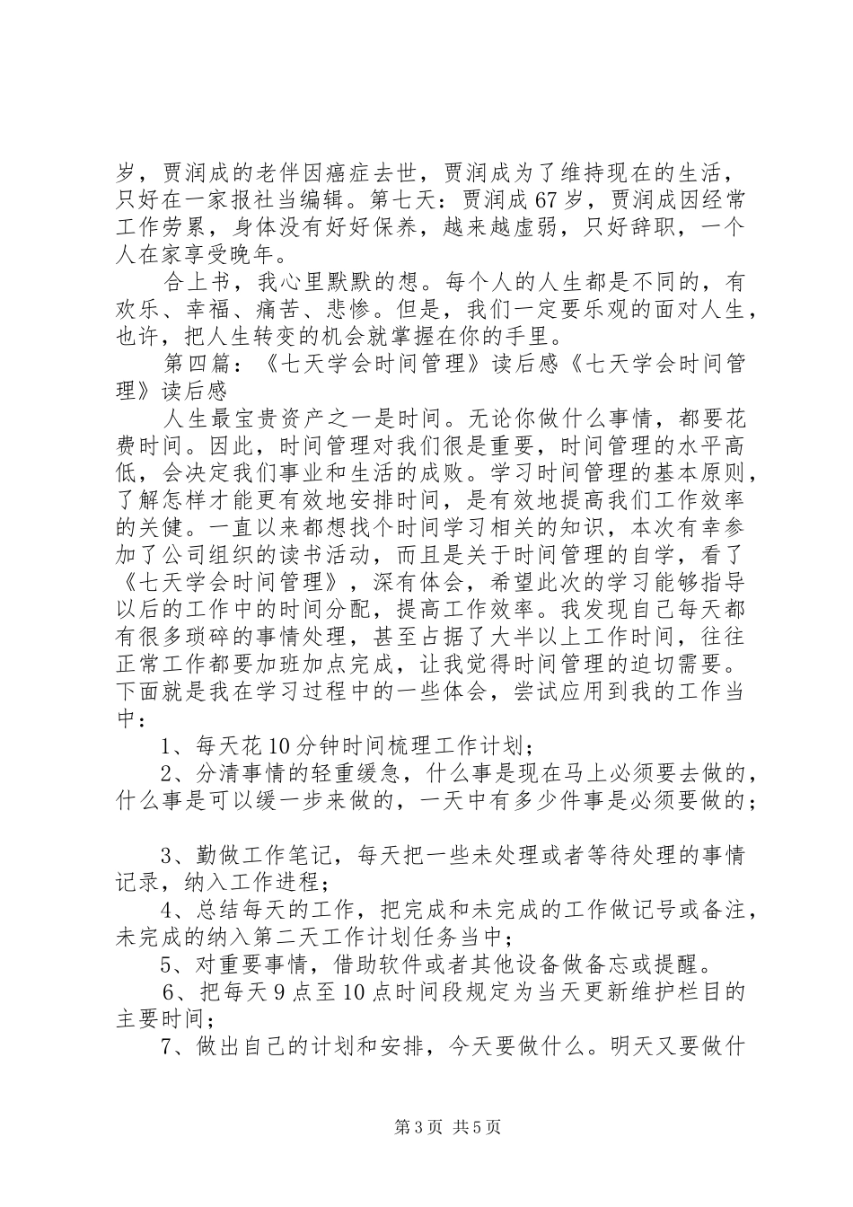 《七天》读后感_第3页