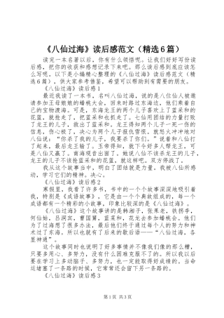 《八仙过海》读后感范文（精选6篇）