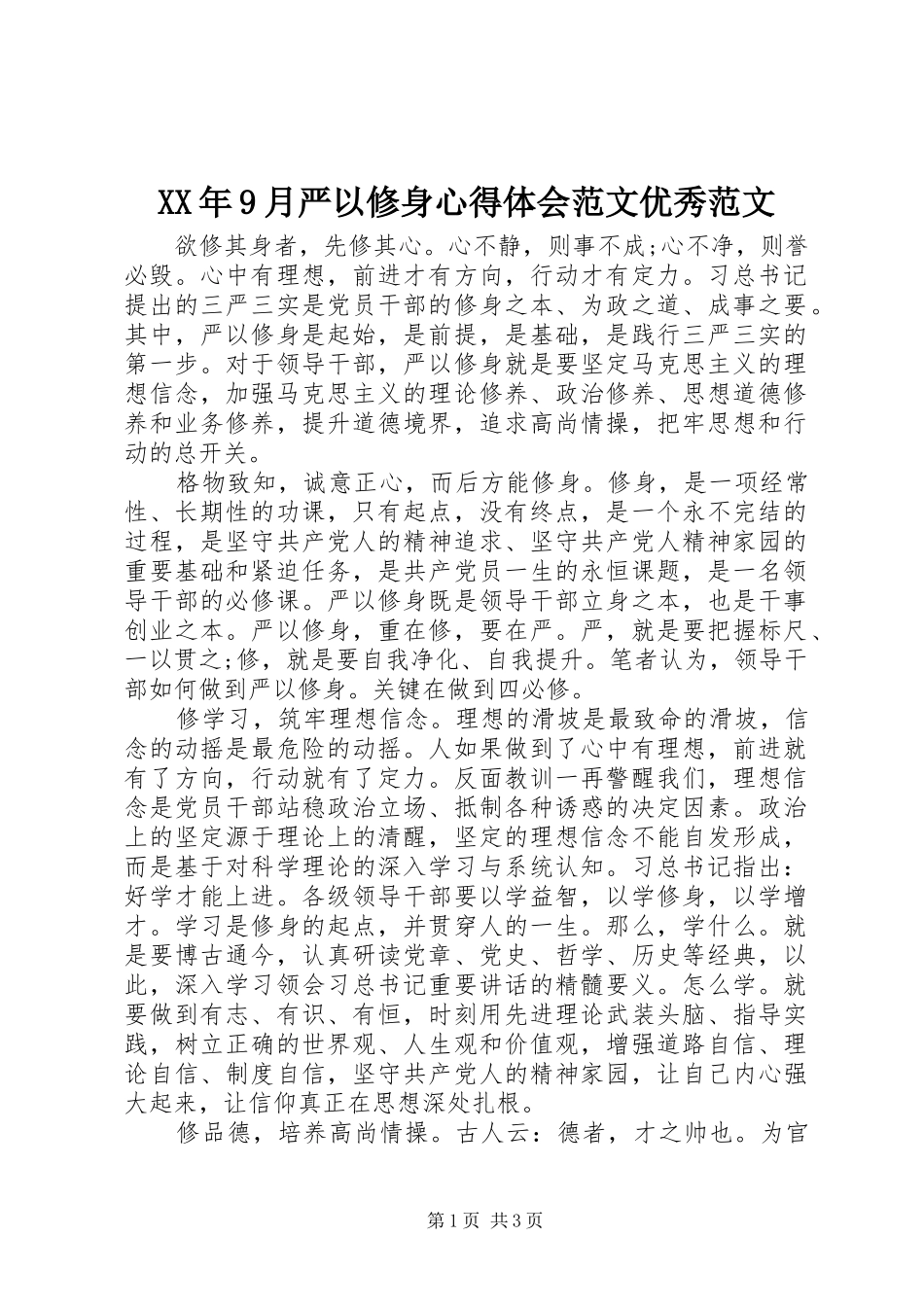 XX年9月严以修身心得体会范文优秀范文_第1页