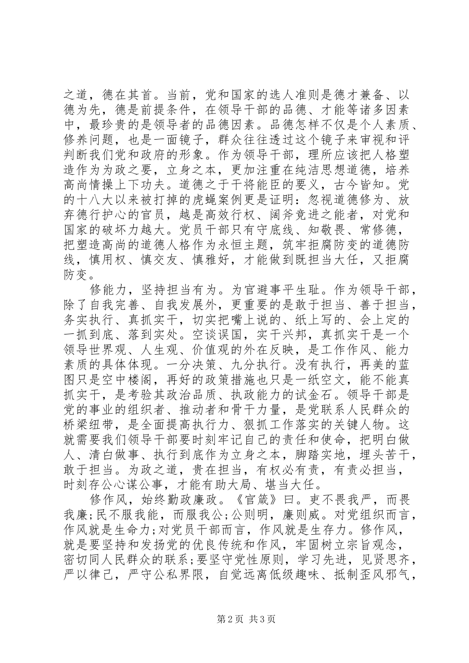 XX年9月严以修身心得体会范文优秀范文_第2页