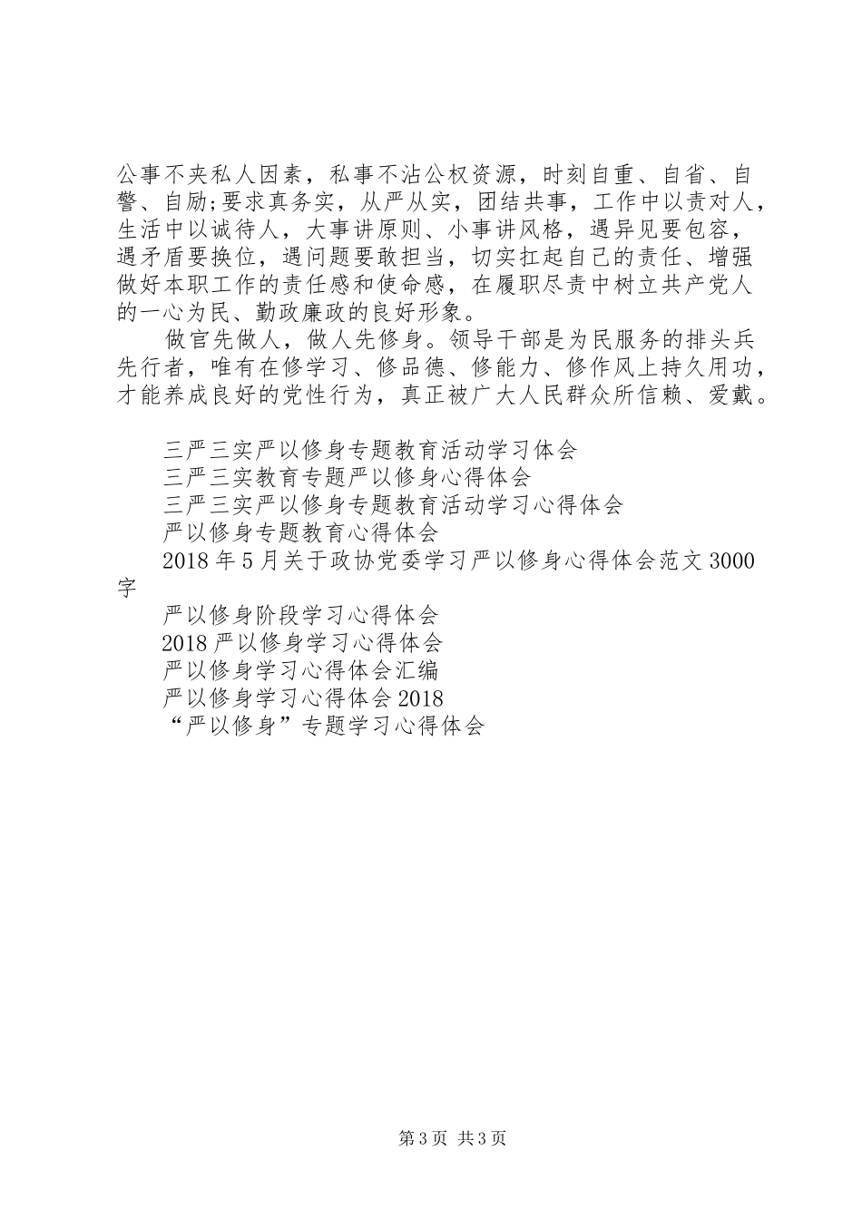 XX年9月严以修身心得体会范文优秀范文_第3页