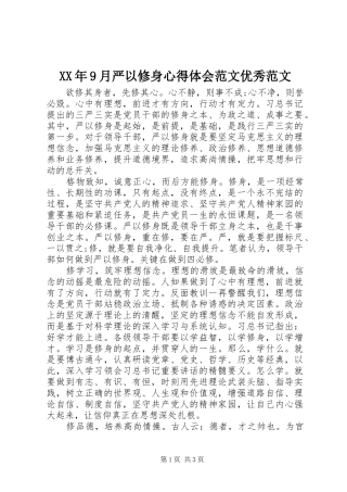 XX年9月严以修身心得体会范文优秀范文