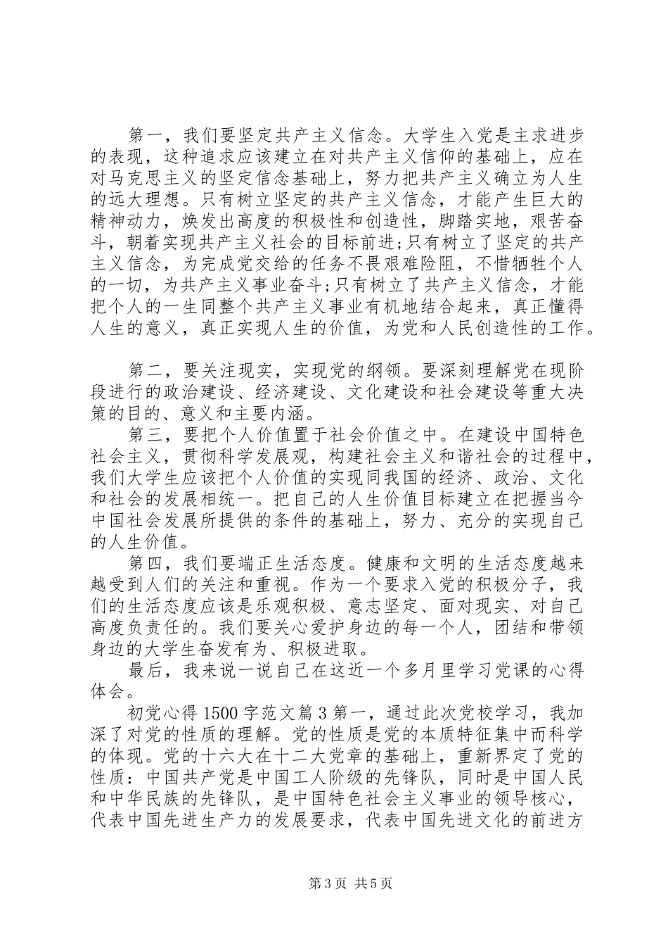 初党心得1500字范文_第3页