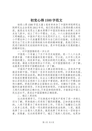 初党心得1500字范文