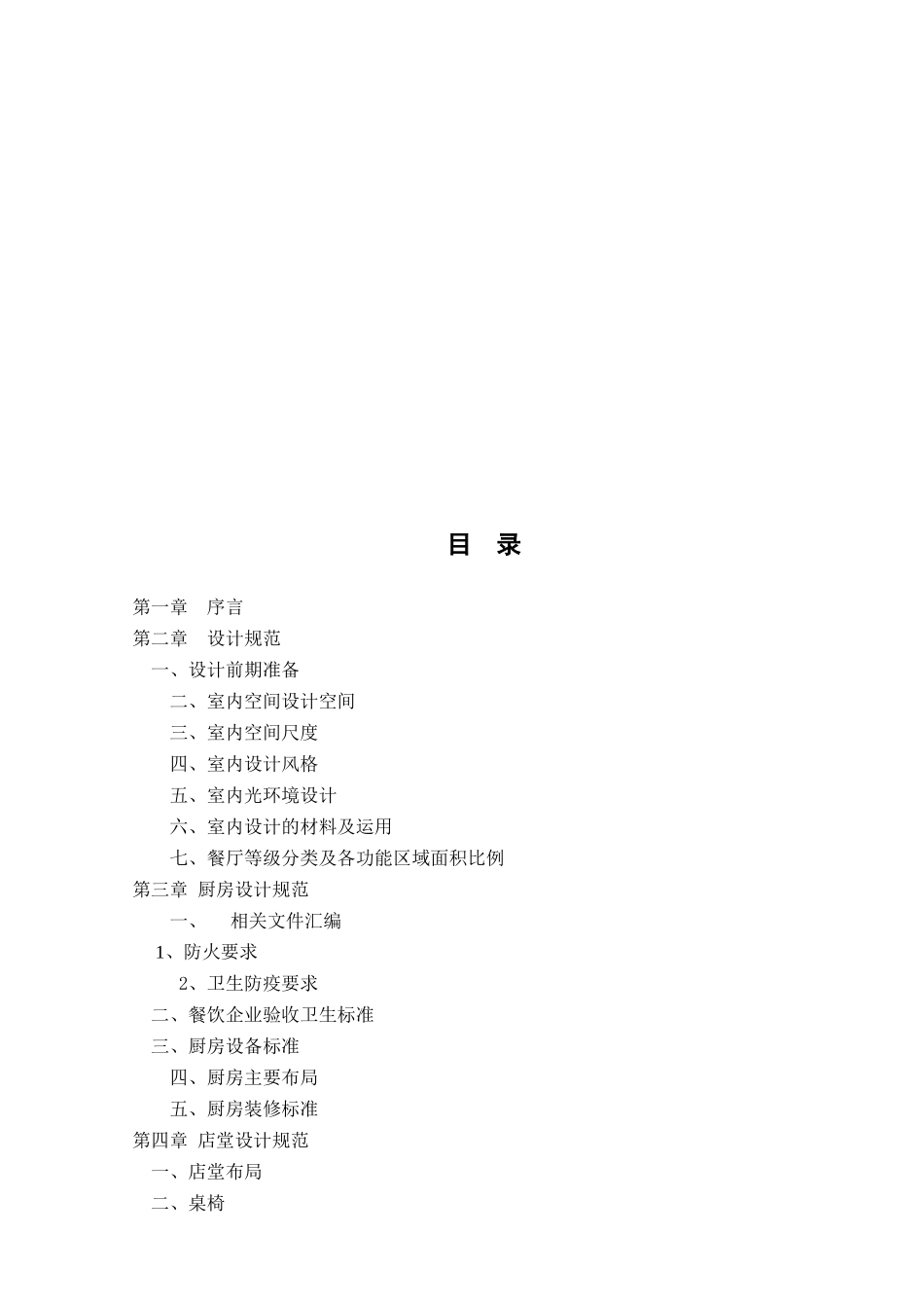 餐饮连锁加盟店营建手册(DOC45页)_第2页