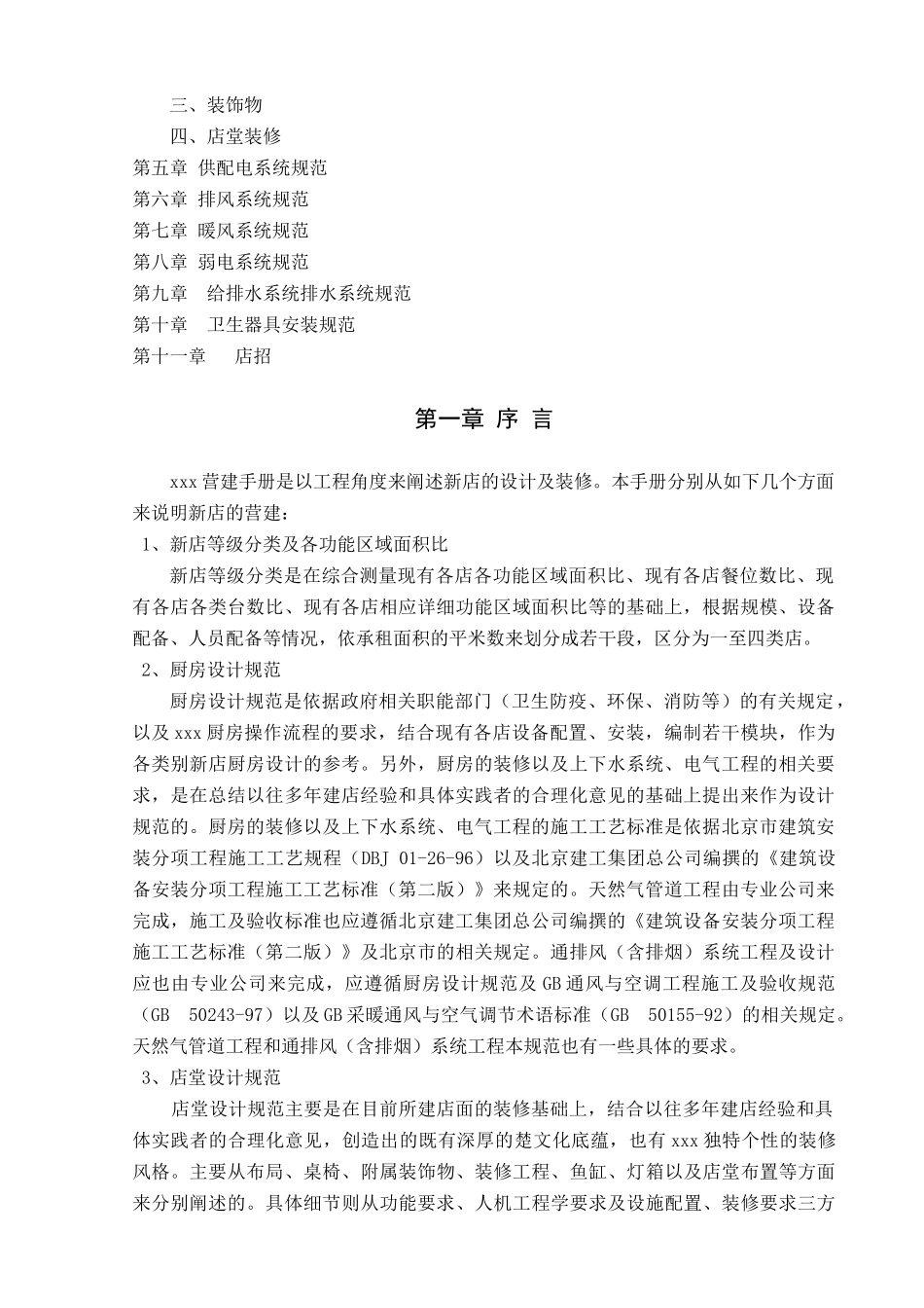 餐饮连锁加盟店营建手册(DOC45页)_第3页