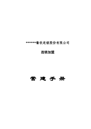 餐饮连锁加盟店营建手册(DOC45页)