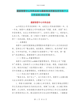 最新物管中心年终总结与最新税务师事务所年终个人工作总结2024汇编