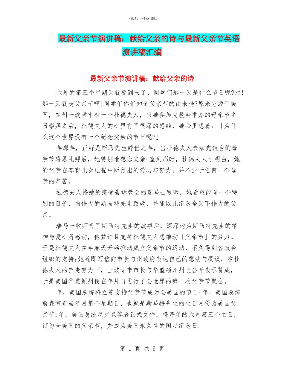 最新父亲节演讲稿：献给父亲的诗与最新父亲节英语演讲稿汇编_第1页