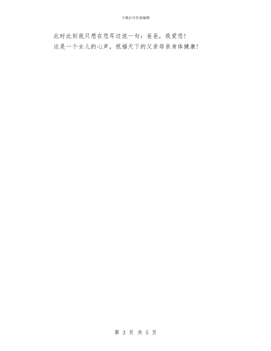 最新父亲节演讲稿：献给父亲的诗与最新父亲节英语演讲稿汇编_第3页