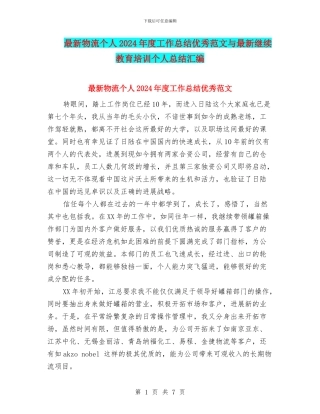 最新物流个人2024年度工作总结优秀范文与最新继续教育培训个人总结汇编