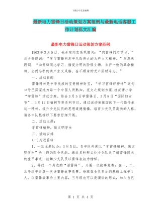 最新电力雷锋日活动策划方案范例与最新电话客服工作计划范文汇编