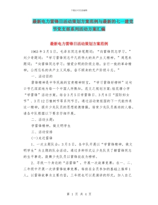 最新电力雷锋日活动策划方案范例与最新的七一建党节党支部系列活动方案汇编