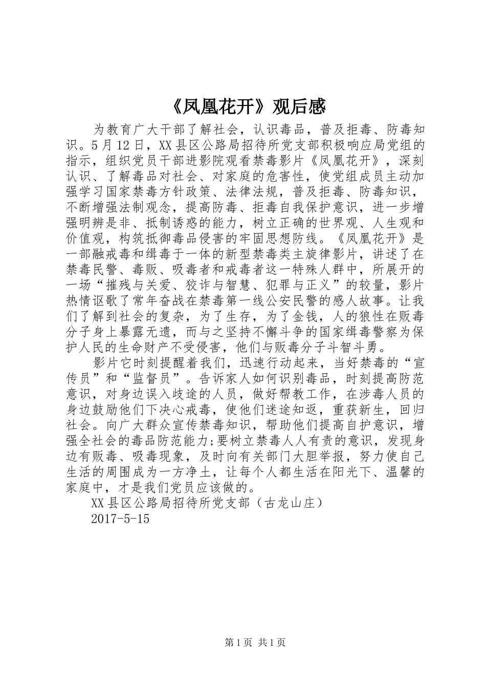 《凤凰花开》观后感_第1页